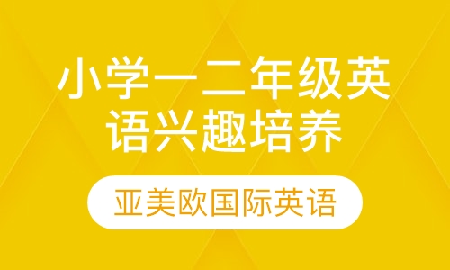 小学一二年级英语兴趣培养班
