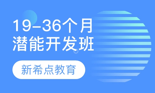19-36个月幼儿潜能开发班