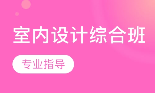 室内设计综合班