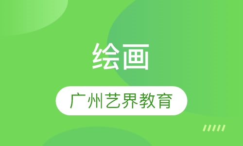 绘画