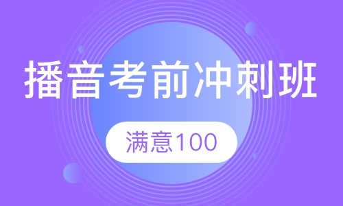 播音考前冲刺班