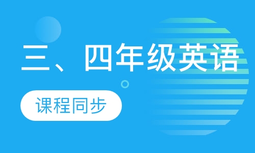 三、四年级同步英语