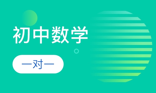 初中数学