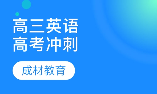 高三英语高考冲刺课程