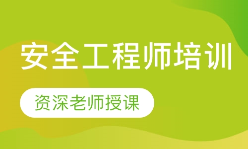 安全工程师培训