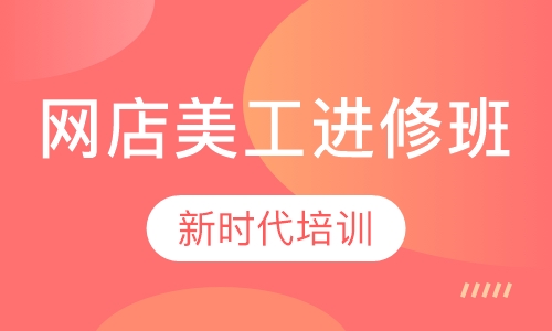 网店美工进修班