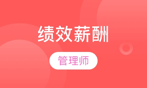 绩效薪酬管理师