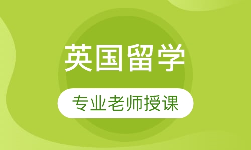 英国留学