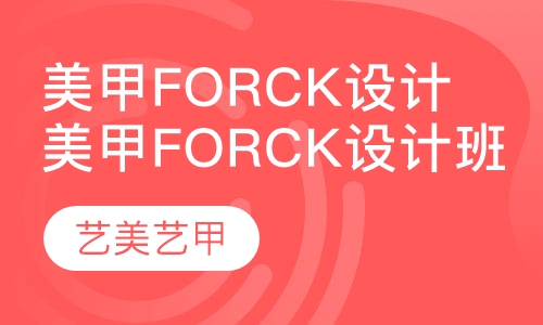 美甲Forck设计班