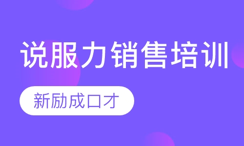 说服力销售培训