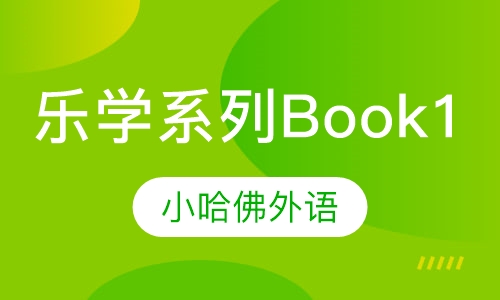 乐学系列Book1