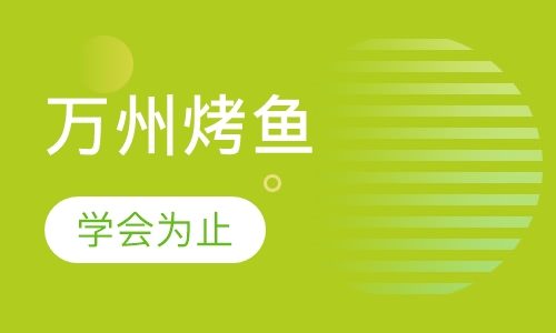 万州烤鱼