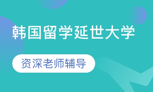 韩国留学延世大学