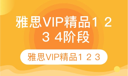 雅思VIP精品1 2 3 4阶段