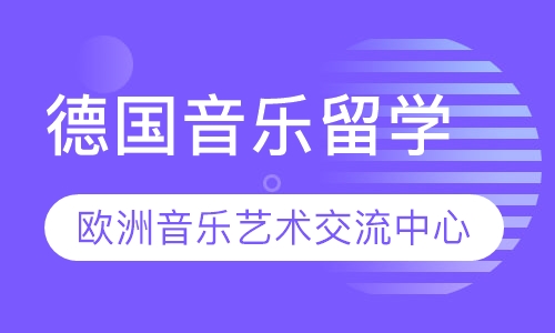 德国音乐留学（欧艺倾情推荐）