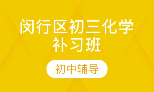 闵行区初三化学补习班