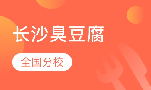 长沙臭豆腐