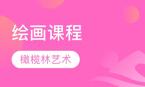 绘画课程