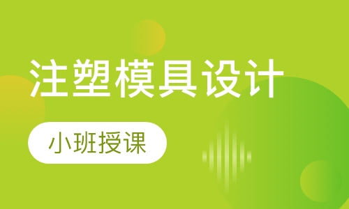 注塑模具设计
