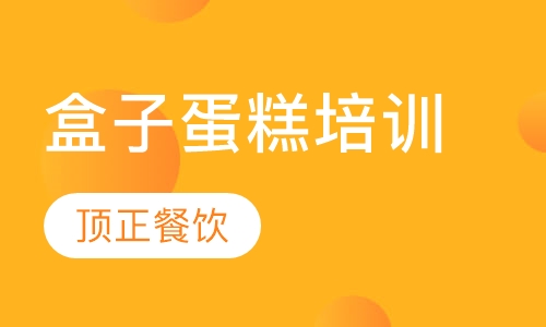 盒子蛋糕培训