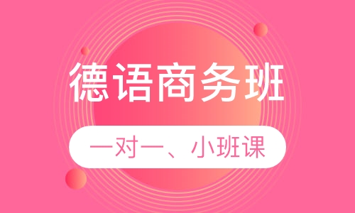 德语商务班