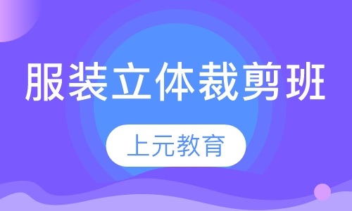 服装立体裁剪班