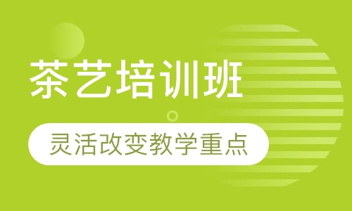 茶艺培训班