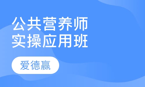 公共营养师培训实操应用班