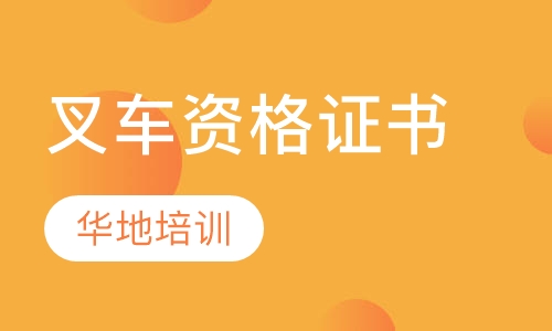 叉车资格证书
