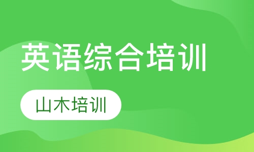 英语综合培训