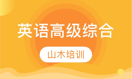 英语高级综合