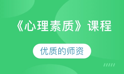 《心理素质》课程