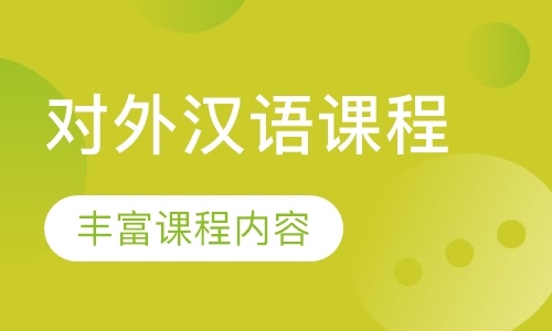 对外汉语课程