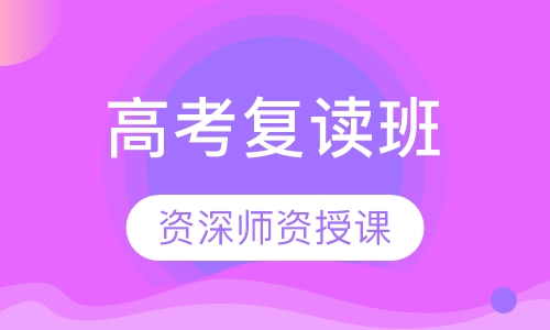 高考复读班