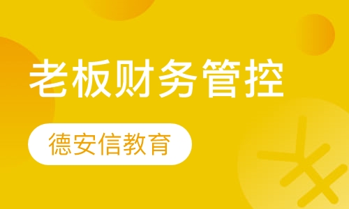 老板财务管控