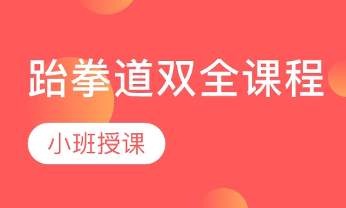 跆拳道双全课程