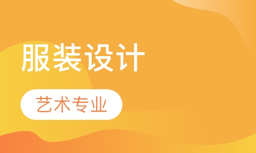 艺术专业服装设计