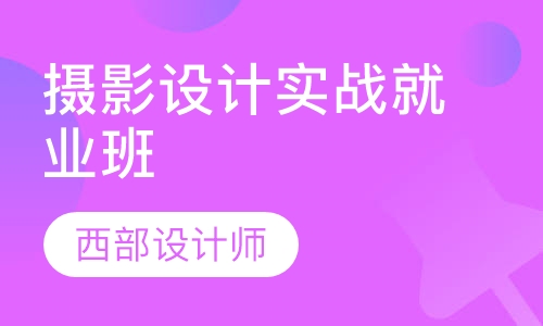 摄影设计实战就业班