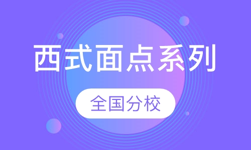 西式面点系列