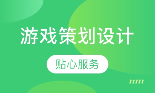 游戏策划设计