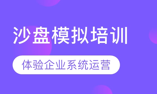 沙盘模拟培训