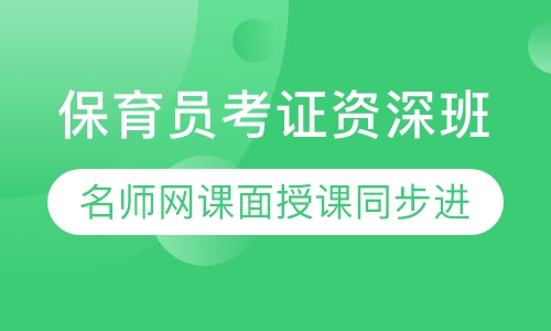 录播课+直播课广州初级保育员考证培训班网课面授课同步进