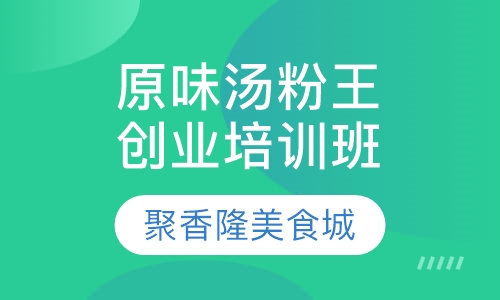 原味汤粉王创业培训班