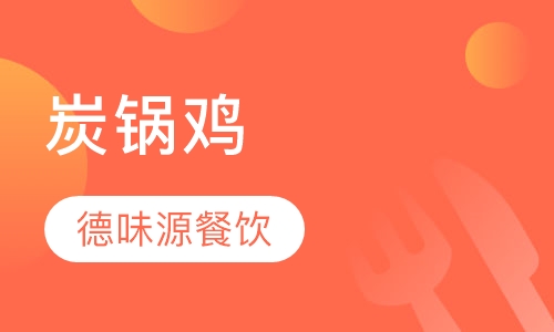 炭锅鸡