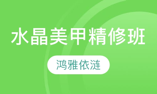 美甲水晶单科精修班