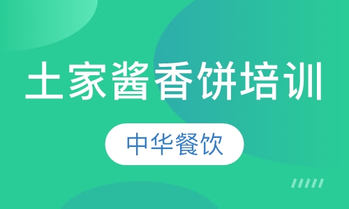 土家酱香饼培训