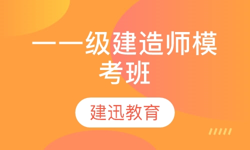 一级建造师模考班