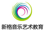北京新格音乐艺术教育