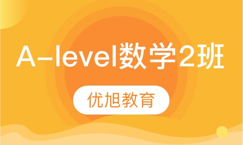 爱德思 A-level 核心数学2小班