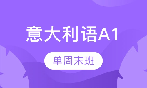 苏州意大利语a1   单周末班